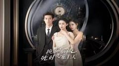 《新：换脸后被死对头宠上天》