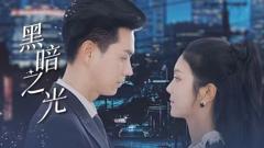 《黑暗之光》