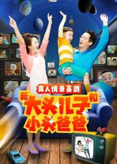 《新大头儿子和小头爸爸 第二季》