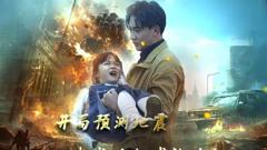 《开局预测地震我成为全球救世主》