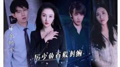 《千金娇宠，厉少的百般纠缠》