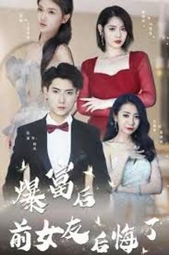 《暴富后前女友后悔了》