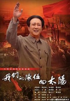 《我们的队伍向太阳 2024》