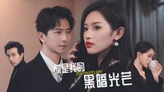 《你是我的黑暗光芒》