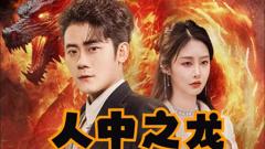 《人中之龙》