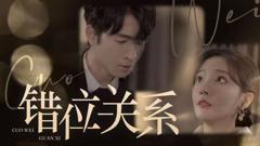 《错位关系》