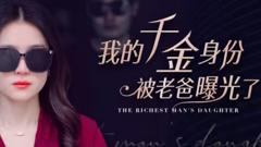 《我的千金身份被老爸曝光了》