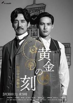 《黄金时刻 服部金太郎故事》