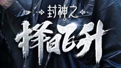 《封神之择日飞升》