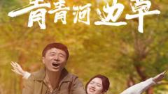 《青青河边草》