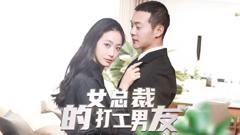《女总裁的打工男友》