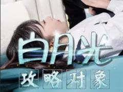 《白月光攻略对象》