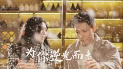《新：为你逆光而来》