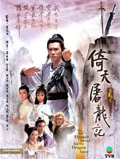《倚天屠龙记86版 普通话版》