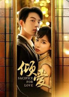 《倾爱》