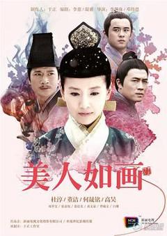 《美人如画》