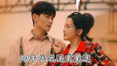 《九零年代之逆袭星途》
