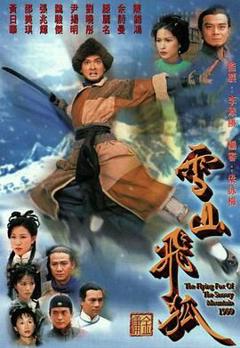 《雪山飞狐99版 普通话版》