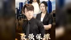《最强保镖，美女总裁来抢婚》
