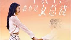 《不装了，我真是女总裁》