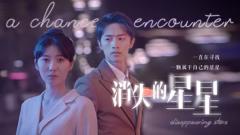 《消失的星星》