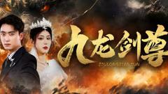 《九龙剑尊》