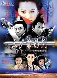 《三少爷的剑 何中华版》