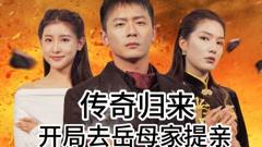 《传奇归来开局去岳母家提亲》
