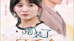 《别装了顾千金她在线打假》