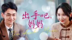 《出手吧妈妈》