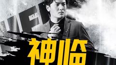 《神临》