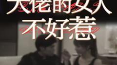 《大佬的女人不好惹》