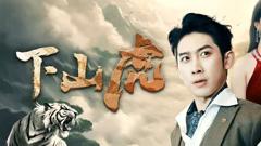 《下山虎》