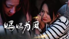 《妈妈为凤》