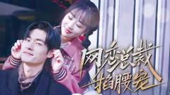《网恋总裁掐腰宠》