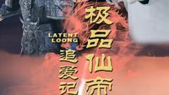 《极品仙帝追爱记》