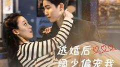 《逃婚后阔少偏宠我》