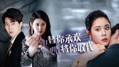 《不好意思，你才是替身（今日替你承欢，明日将你取代）》