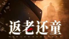 《返老还童》