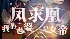 《凤求凰我的老婆是女帝》