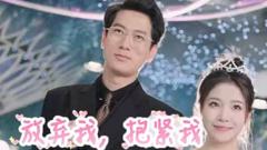 《放弃我，抱紧我》