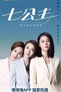 《七公主 普通话版》