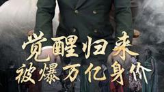 《觉醒归来，被爆万亿身价》