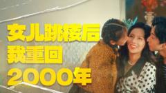 《女儿跳楼后我重回2000年》