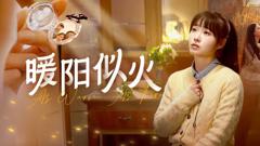 《暖阳似火》