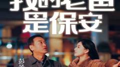 《我的老爸是保安》