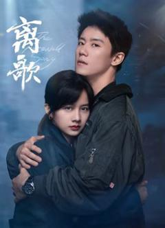 《离歌》