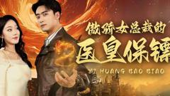 《傲娇女总裁的医皇保镖》