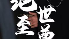 《绝世至尊》