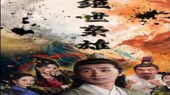 《绝世枭雄》